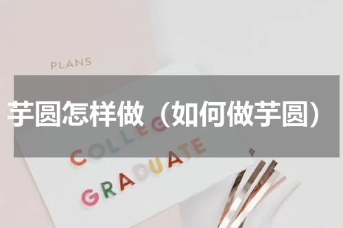 芋圆怎样做（如何做芋圆）