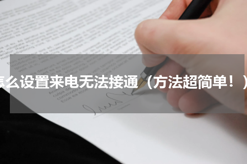 怎么设置来电无法接通（方法超简单！）