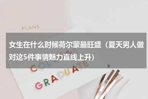 女生在什么时候荷尔蒙最旺盛（夏天男人做对这5件事情魅力直线上升）