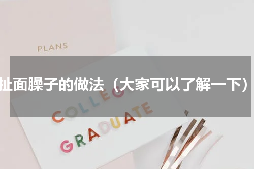 扯面臊子的做法（大家可以了解一下）