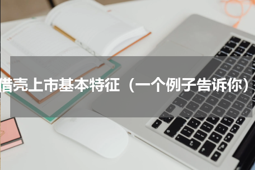 借壳上市基本特征（一个例子告诉你）