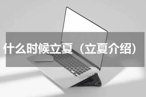 什么时候立夏（立夏介绍）