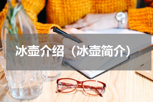 冰壶介绍（冰壶简介）