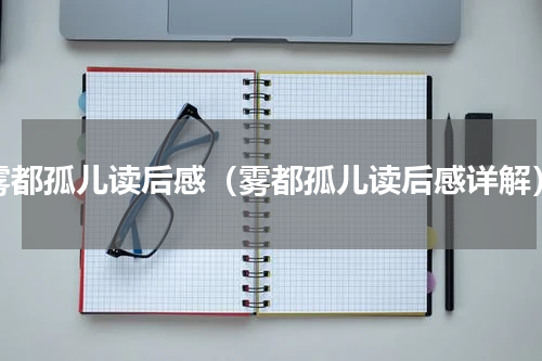 雾都孤儿读后感（雾都孤儿读后感详解）