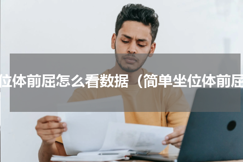 坐位体前屈怎么看数据（简单坐位体前屈）