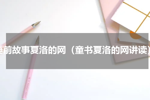 睡前故事夏洛的网（童书夏洛的网讲读）