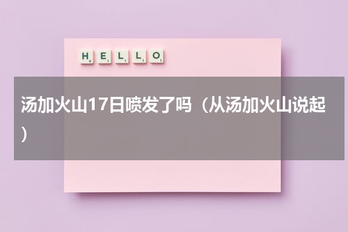 汤加火山17日喷发了吗（从汤加火山说起）