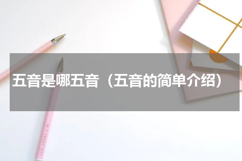 五音是哪五音（五音的简单介绍）