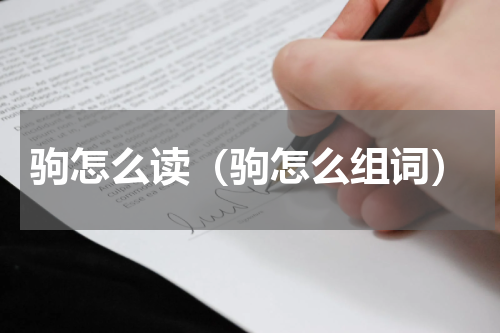 驹怎么读（驹怎么组词）