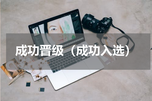 成功晋级（成功入选）