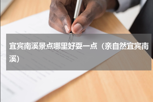 宜宾南溪景点哪里好耍一点（亲自然宜宾南溪）