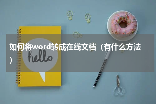 如何将word转成在线文档（有什么方法）