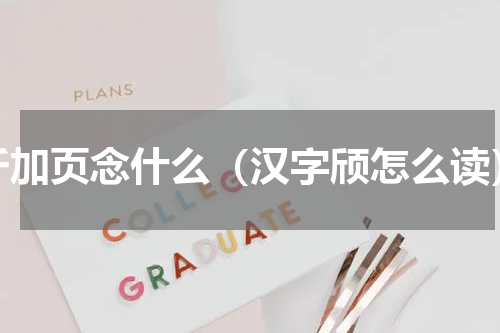斤加页念什么（汉字颀怎么读）