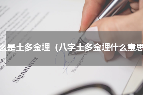 什么是土多金埋（八字土多金埋什么意思）
