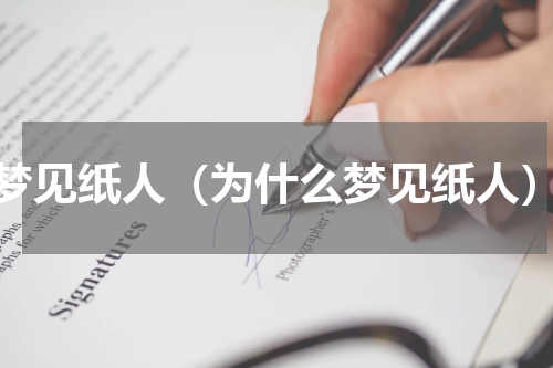 梦见纸人（为什么梦见纸人）