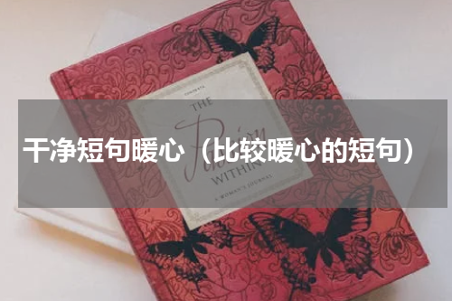 干净短句暖心（比较暖心的短句）