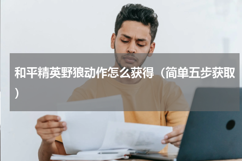 和平精英野狼动作怎么获得（简单五步获取）