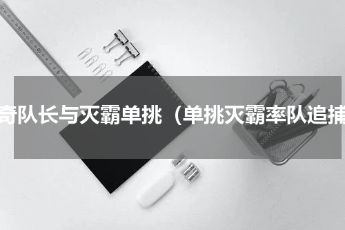 惊奇队长与灭霸单挑（单挑灭霸率队追捕）