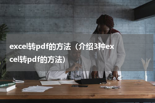 excel转pdf的方法（介绍3种excel转pdf的方法）