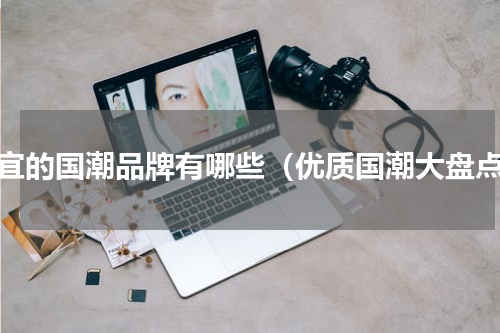 便宜的国潮品牌有哪些（优质国潮大盘点）