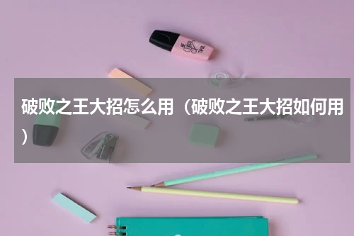 破败之王大招怎么用（破败之王大招如何用）