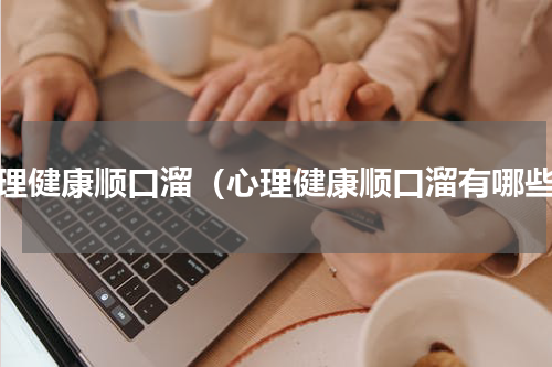 心理健康顺口溜（心理健康顺口溜有哪些）