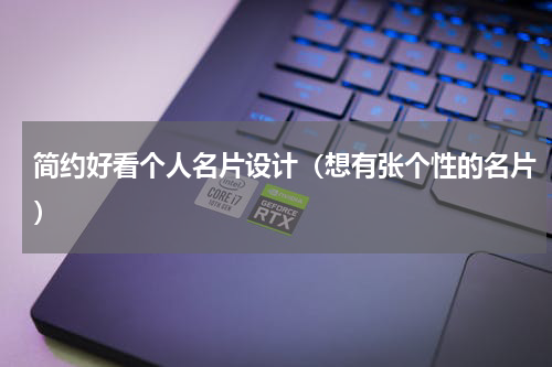 简约好看个人名片设计（想有张个性的名片）