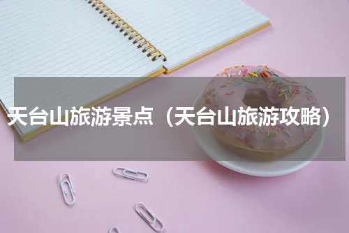 天台山旅游景点（天台山旅游攻略）