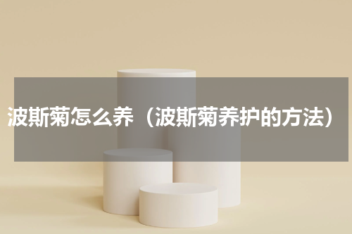 波斯菊怎么养（波斯菊养护的方法）