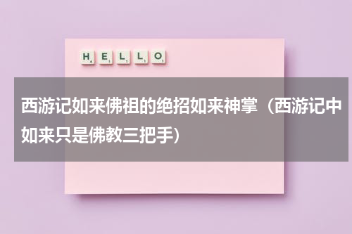 西游记如来佛祖的绝招如来神掌（西游记中如来只是佛教三把手）