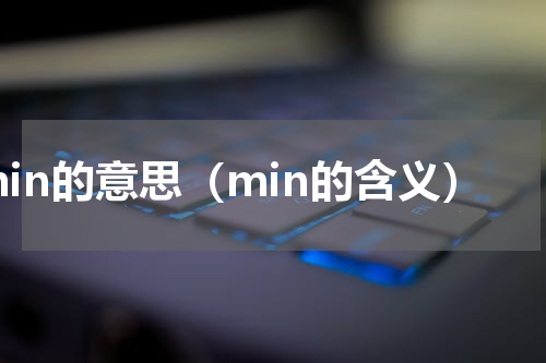 min的意思（min的含义）