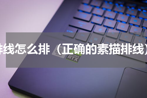 排线怎么排（正确的素描排线）