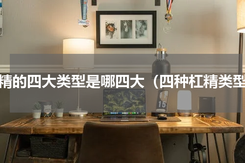 杠精的四大类型是哪四大（四种杠精类型）