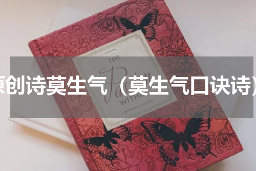 原创诗莫生气（莫生气口诀诗）