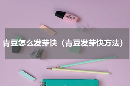 青豆怎么发芽快（青豆发芽快方法）