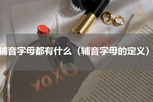 辅音字母都有什么（辅音字母的定义）