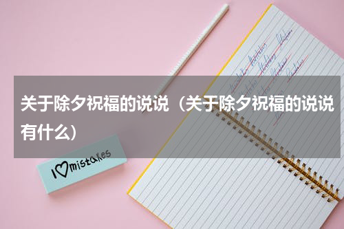 关于除夕祝福的说说（关于除夕祝福的说说有什么）