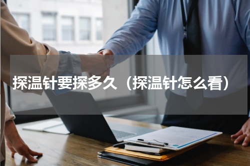 探温针要探多久（探温针怎么看）