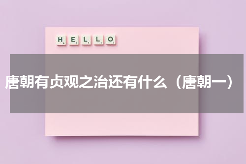 唐朝有贞观之治还有什么（唐朝一）