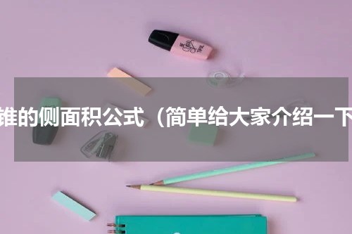 圆锥的侧面积公式（简单给大家介绍一下）