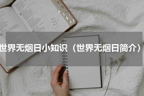 世界无烟日小知识（世界无烟日简介）