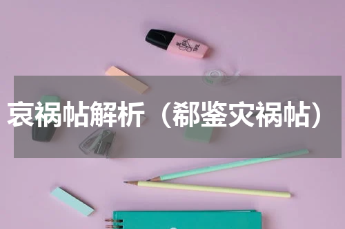 哀祸帖解析（郗鉴灾祸帖）