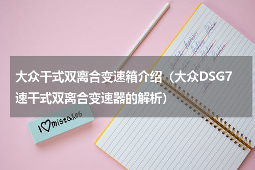 大众干式双离合变速箱介绍（大众DSG7速干式双离合变速器的解析）