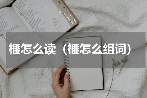 榧怎么读（榧怎么组词）