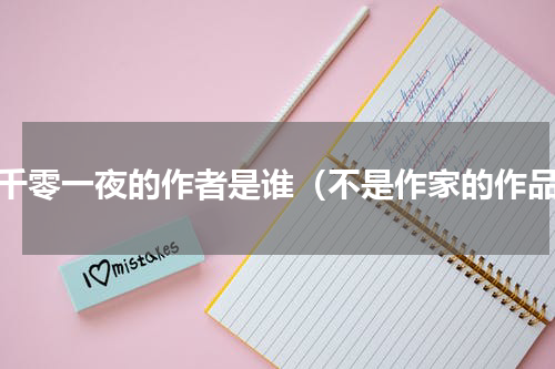 一千零一夜的作者是谁（不是作家的作品）