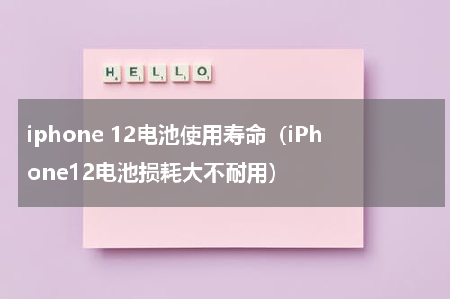iphone 12电池使用寿命（iPhone12电池损耗大不耐用）