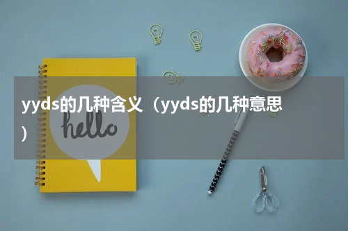 yyds的几种含义（yyds的几种意思）