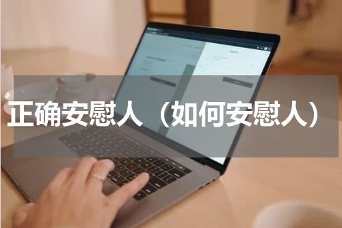 正确安慰人（如何安慰人）