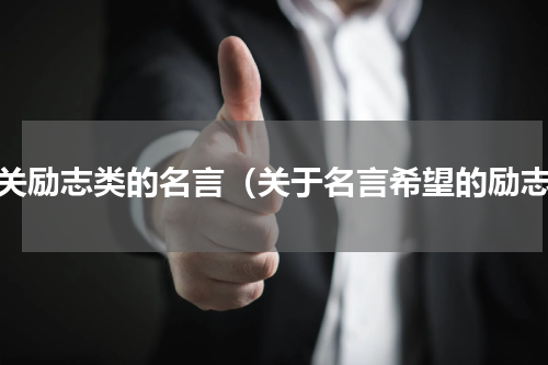 有关励志类的名言（关于名言希望的励志）