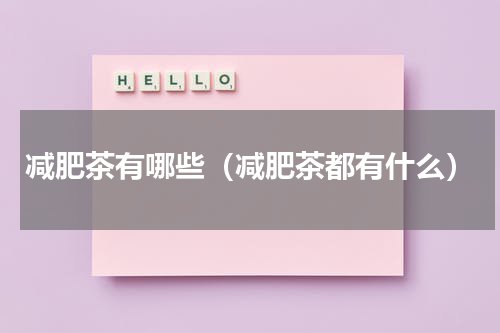 减肥茶有哪些（减肥茶都有什么）